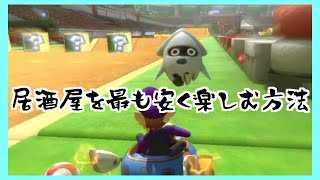 #25 僕が考えた最強の居酒屋満足法k【マリオカート8DX】