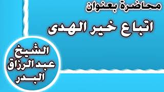 اتباع خير الهدي الشيخ عبد الرزاق بن عبد المحسن العباد image