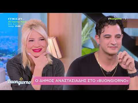 Καλεσμένος στην παρέα του Buongiorno ήταν ο Δήμος Αναστασιάδης.