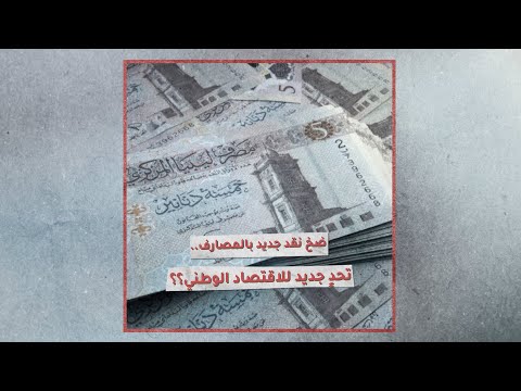 «تحقيقات»: ضخ نقد جديد بالمصارف.. تحدٍ جديد للاقتصاد الوطني؟