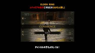 レドゥビアの血刃こするだけ【ELDEN RING】＃Shorts
