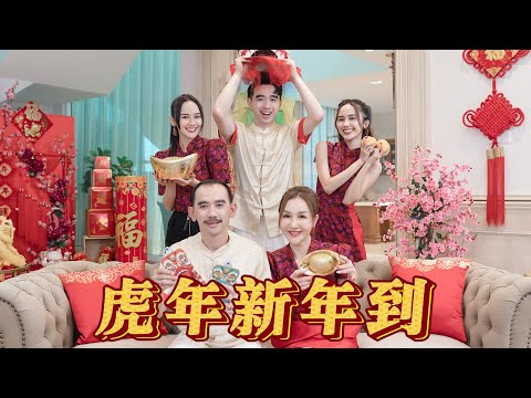 Jestinna Kuan, Mskuan & Perry K - 虎年新年到 [Official MV]