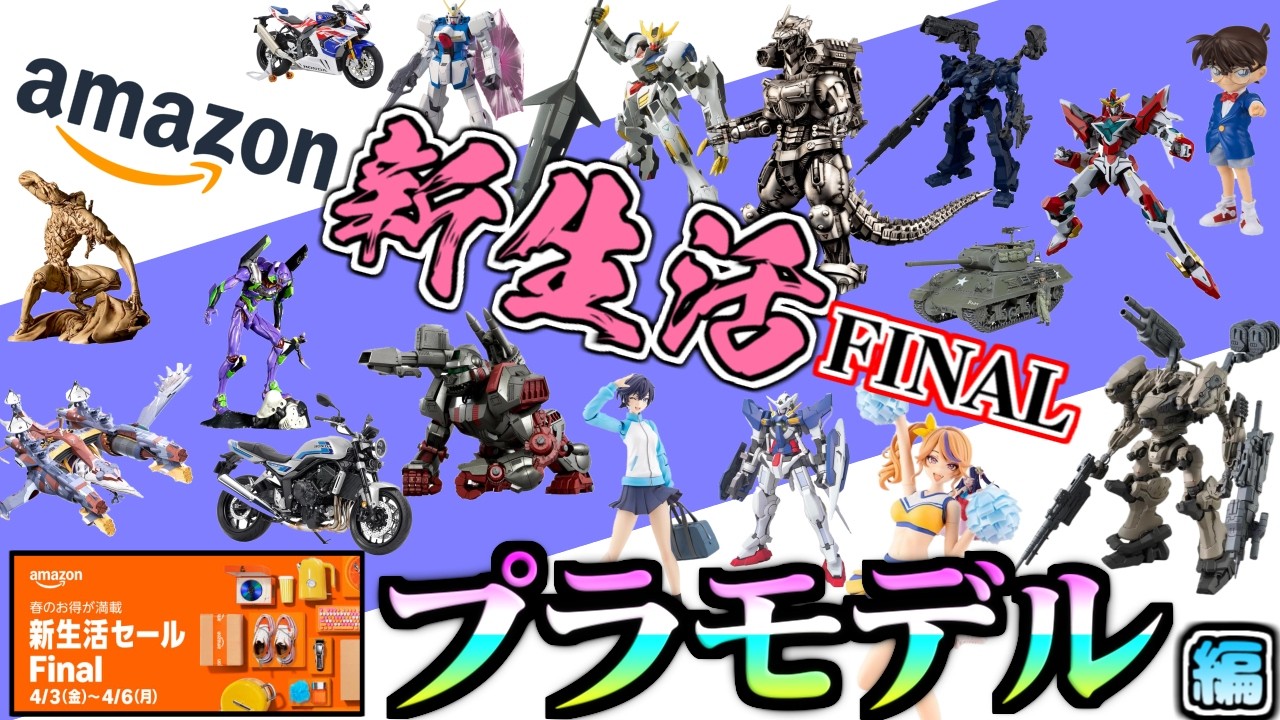 【Amazon新生活セールFINAL】新生活にプラモデル！今、アマゾンで安くなっているキットをご紹介！！！プラモデル編①[ 先行セール ] 【ガンプラ・プラモ情報】