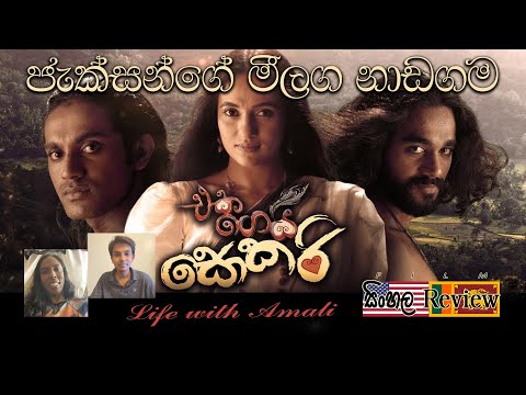 ජැක්සන්ගේ මීලග නාඩගම - එක ගෙයි සොකරි Film Preview