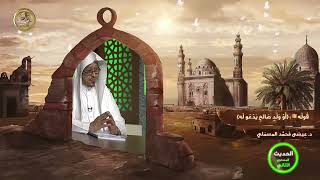 صورة قوله ﷺ « أو ولد صالح يدعو له....» - الأستاذ الدكتور. عيسى بن محمد المسملي.