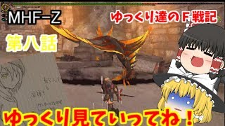 (MHF-Z)ゆっくり達のＦ戦記第八話