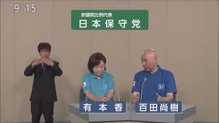 【参院選2025】日本保守党  政見放送 （比例代表）