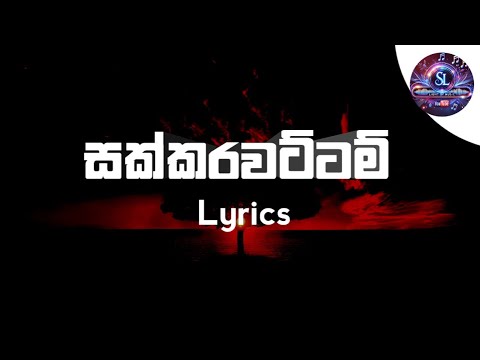 SakkaraWattam (සක්කරවට්ටම්)| Sakkarawattam lyrics | Uzey C Na |SL light of music