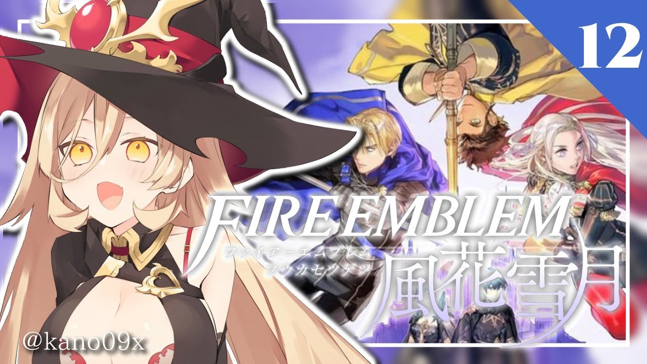 【#12 ファイアーエムブレム風花雪月】全員留年してくれ【にじさんじ/ニュイ・ソシエール】