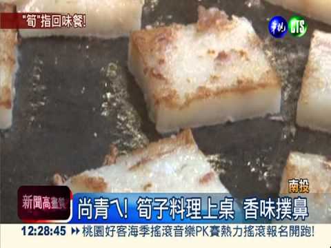 筍子大餐香噴噴 10人份2千元!