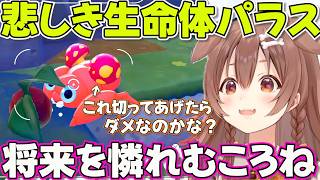 【ぽこあポケモン】パラスの無邪気さに悲しみを覚えるころさん【ホロライブ戌神ころね切り抜き】