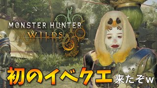 【モンハンワイルズ】最初のイベントクエストがついに配信！限定防具が見た目面白すぎたｗｗ