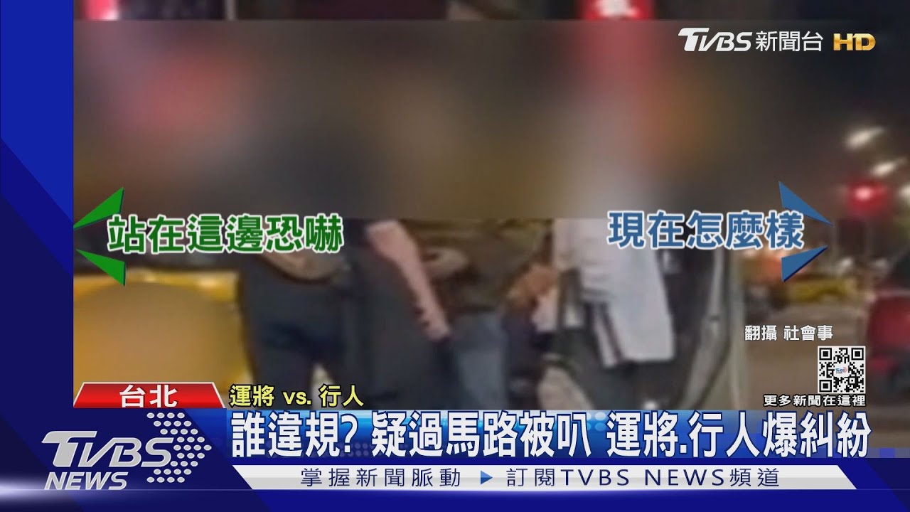 誰違規?疑過馬路被叭 運將、行人爆糾紛
