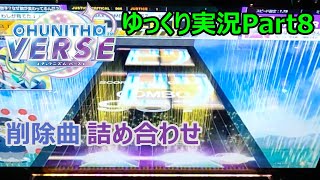 【ゆっくり実況プレイ】真・厨二澄紀行 Part8【CHUNITHM】