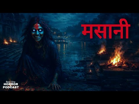 मसानी - Masaani Horror Ghost Experience| आपबीती - Horror Story By Viren| Best One Horror Podcast
