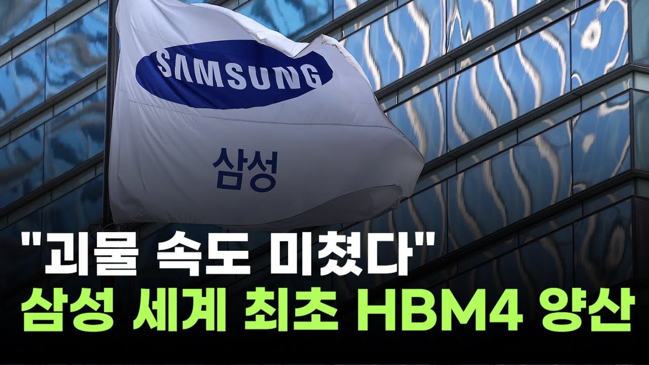 "괴물 속도 미쳤다"…삼성전자, 세계 최초 HBM4 양산