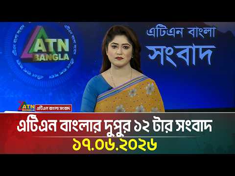 এটিএন বাংলার দুপুর ১২ টার সংবাদ