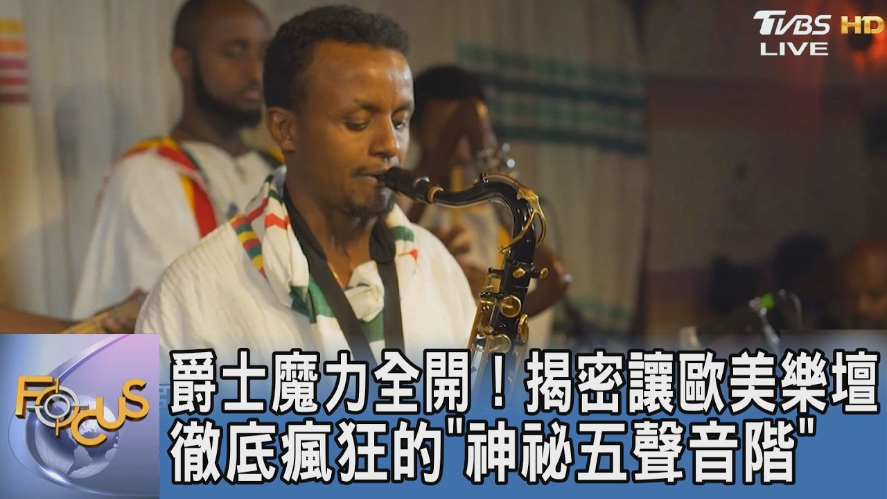 爵士魔力全開!揭密讓歐美樂壇徹底瘋狂的「神祕五聲音階」