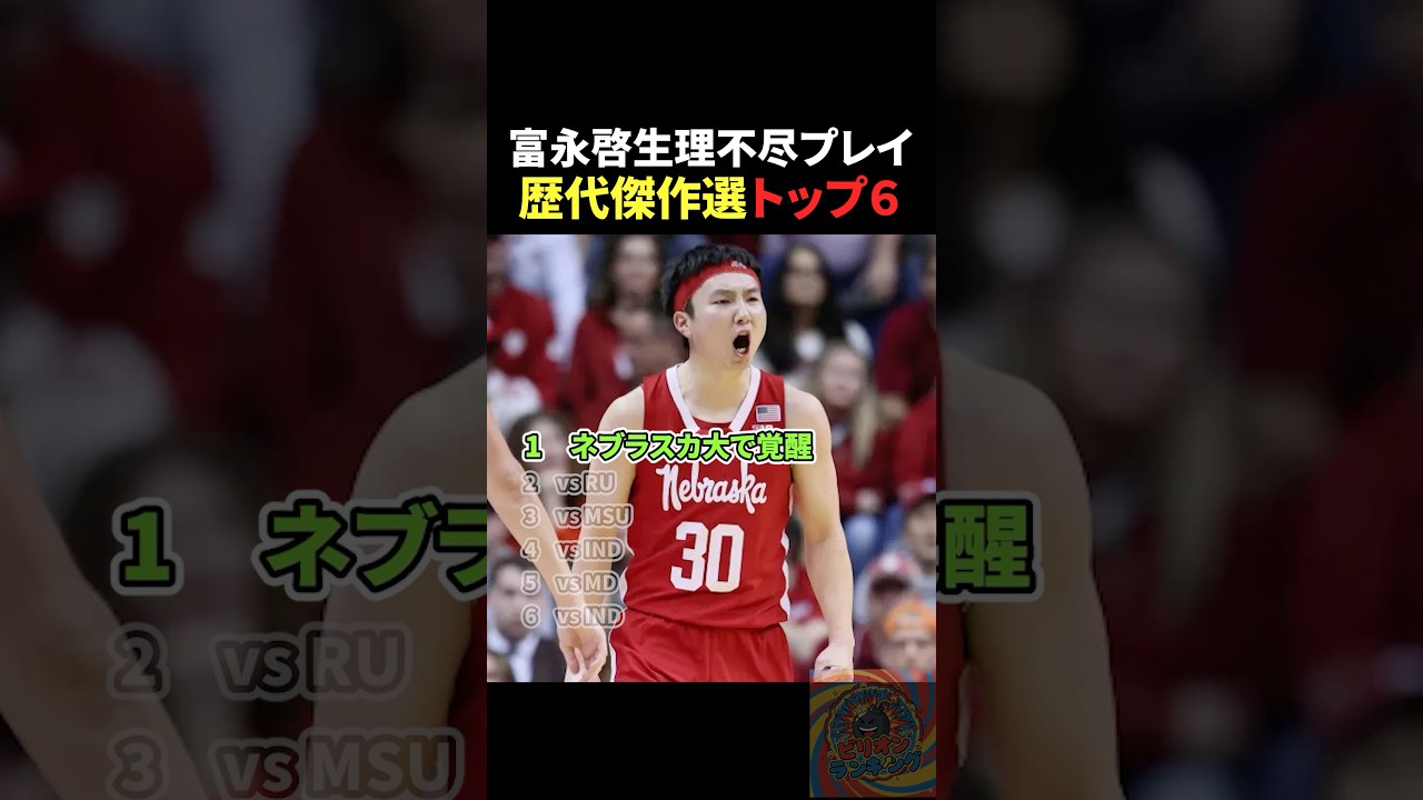 富永啓生理不尽プレイ歴代傑作選トップ6 Part2 #バスケ #nba #バスケットボール #bリーグ