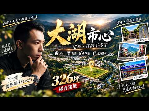 大湖鄉-富興段住宅用地/建地出售 第1張共9張