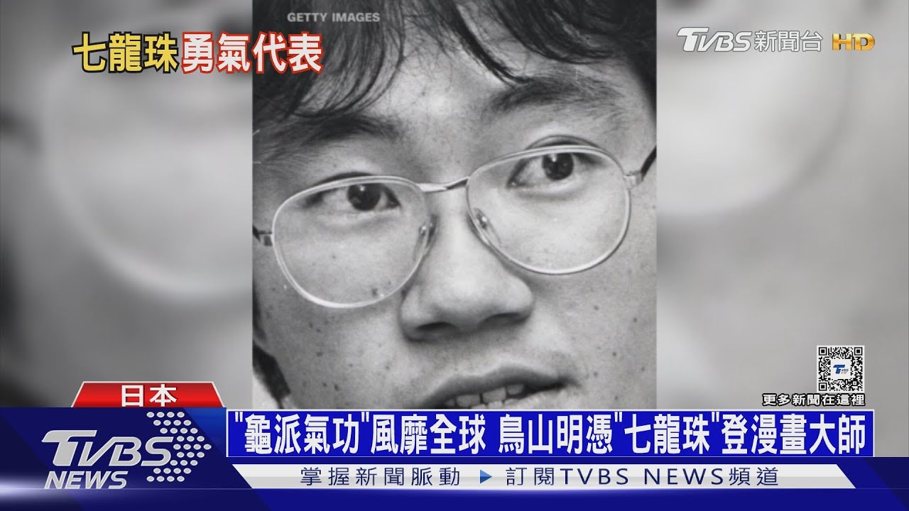 「龜派氣功」風靡全球 鳥山明憑「七龍珠」登漫畫大師