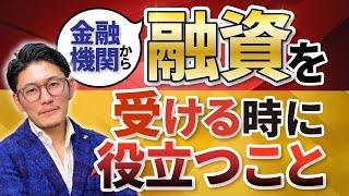 【飲食店経営者向け】金融機関から融資を受ける時に役立つこと