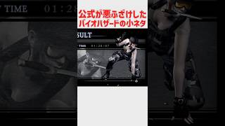 公式が悪ふざけしているバイオハザードリメイクの小ネタ