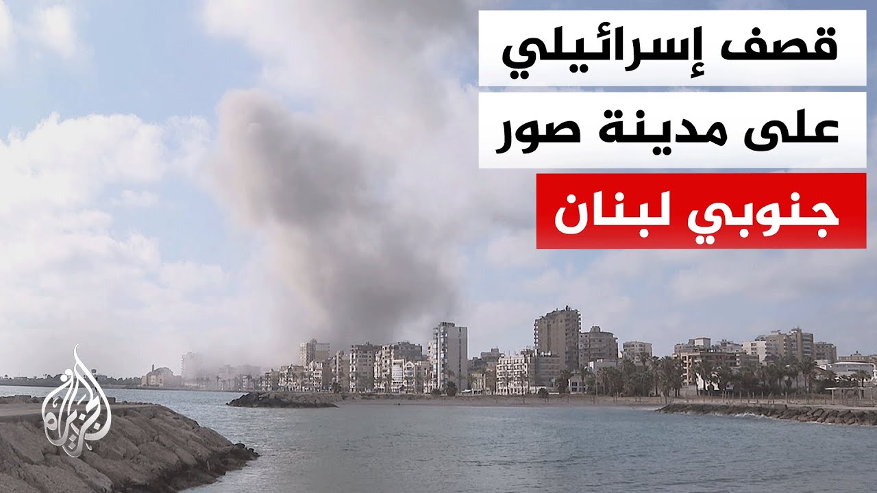 مراسلة الجزيرة: مقاتلة حربية إسرائيلية شنت غارة عنيفة بصاروخين على مدينة صور