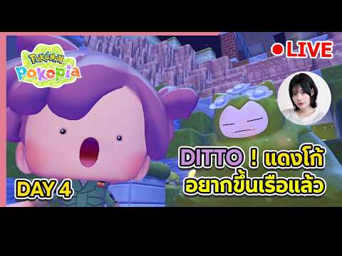 🔴 Pokémon Pokopia : 4 คืนนี้ จะขึ้นเรืออ...