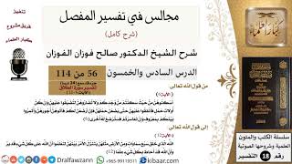 056 من 114/المجالس في تفسير المفصل/صالح الفوزان/تفسير جزء قد سمع/سورة الطلاق/من آية 6 إلى آخر السورة image