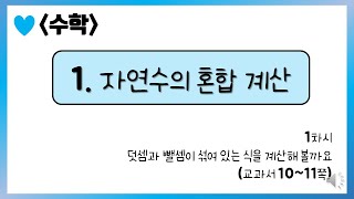 [온라인 수업] 5학년 1학기 수학 1단원 - 1  덧셈과 뺄셈이 섞여 있는 식을 계산해 볼까요