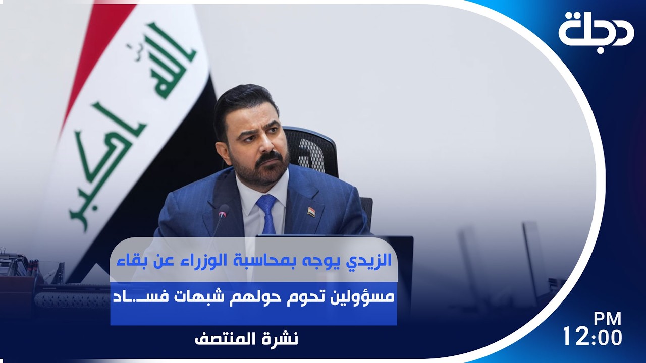فيديو | الزيدي يوجه بمحاسبة الوزراء عن بقاء مسؤولين تحوم حولهم شبهات فســ.ـاد| #نشرة_المنتصف