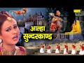 आल्हा सुंदर कांड Aalha Sunder Kand Sanju Bhagel Ranjna Sampoorn Sunder K