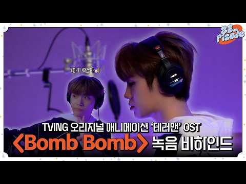 [ZE_pisode] ZEROBASEONE (제로베이스원) 김태래 '테러맨' OST 'Bomb Bomb' Recording Behind