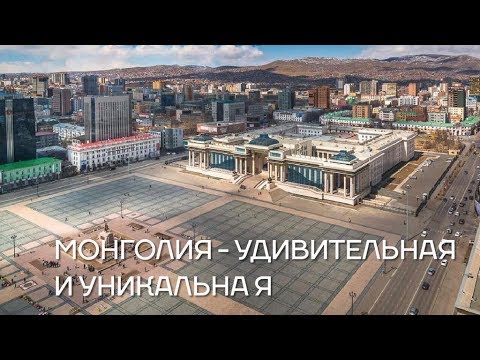 Монголия - удивительная и уникальная