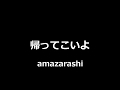 amazarashi - 帰ってこいよ || Come Back Home amazarashi - 帰ってこいよ || Come Back Home