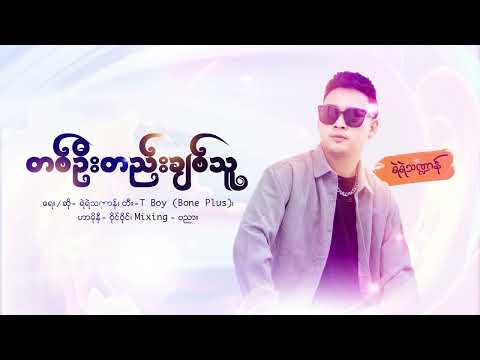 တစ်ဦးတည်းချစ်သူ (Visualizer] - Yae Yae Tha Dan