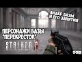 S.T.A.L.K.E.R. 2 - Персонажи базы "Перекрёсток" [Лидер базы и его ...