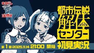 【 都市伝説解体センター 】初見実況 #1【 ゲーム実況 】#配信ノユリ