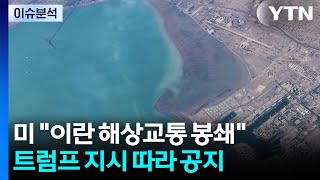 [스타트 경제] 미 동부 시간 13일 오전 10시부터 이란 출입 해상 교통 봉쇄...트럼프 ... / YTN