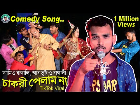 Chakri Pelam Na (আমিও বাঙালি আর তুইও বাঙালি) | Original Song | Singer- Rocky । Comedy Music Video