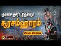 LIVE Kulasai Dasara Festival 2025 குலசை தசரா திருவிழா சூரச