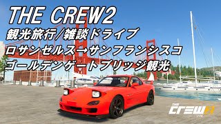 The Crew2　観光ドライブ動画！ ロサンゼルス→サンフランシスコ　ゴールデンゲートブリッジ観光