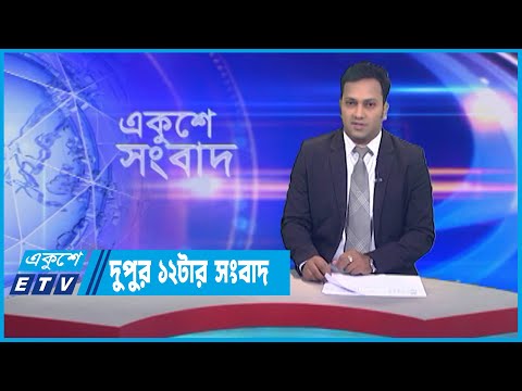 12 PM News || দুপুর ১২টার সংবাদ || 27 July 2023