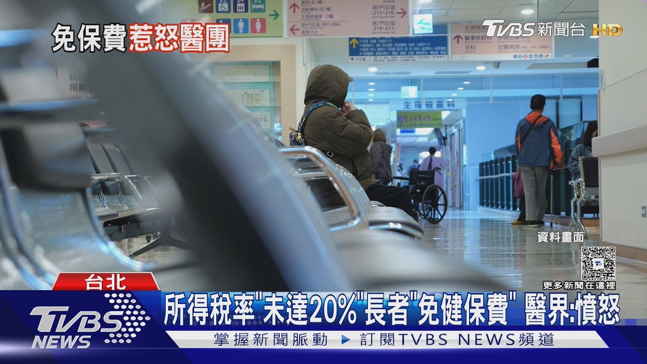 影音/所得稅率「未達20%」長者「免健保費」 醫界:憤怒