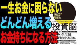 【投資】お金持ちになる方法はこれ！「投資脳 一生お金に困らない頭を手に入れる方法」上岡正明【時短】