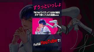 - 【帰国子女のIfが】 ずうっといっしょ! / キタニタツヤ様【歌ってみた】【いれいす】#shorts