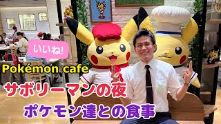 [食記］來東京日本橋，一起跟本可夢用餐吧！