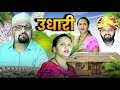 उधारी Rajasthani Haryanvi Comedy Mukesh Ki Comedy