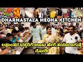 DHARMASTALA MEGHA KITCHEN Iಲಕ್ಷಾಂತರ ಭಕ್ತರಿಗೆ ಊಟ ಹೇಗೆ ತ